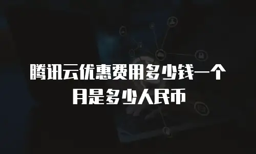 腾讯云优惠费用多少钱一个月是多少人民币
