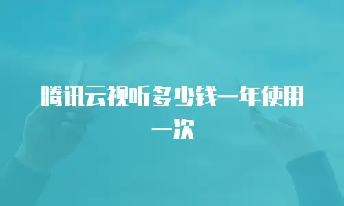 腾讯云视听多少钱一年使用一次