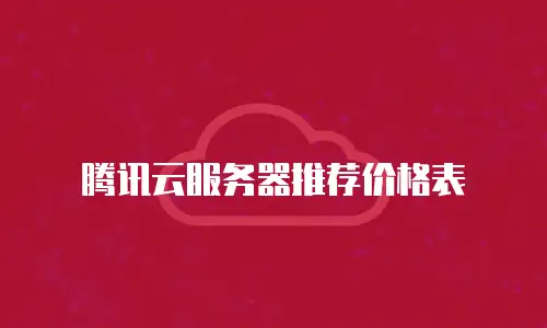 腾讯云服务器推荐价格表