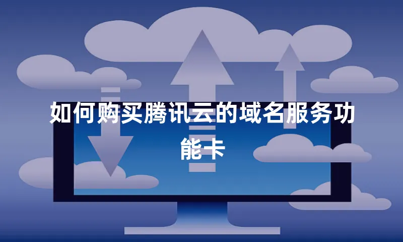 如何购买腾讯云的域名服务功能卡