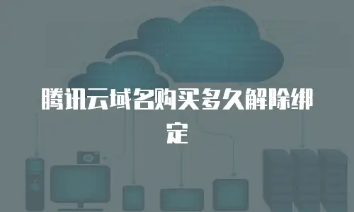 腾讯云域名购买多久解除绑定