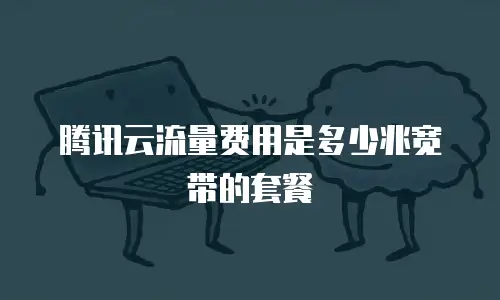 腾讯云流量费用是多少兆宽带的套餐