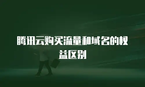 腾讯云购买流量和域名的权益区别