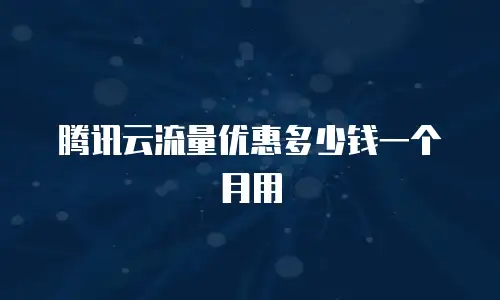 腾讯云流量优惠多少钱一个月用