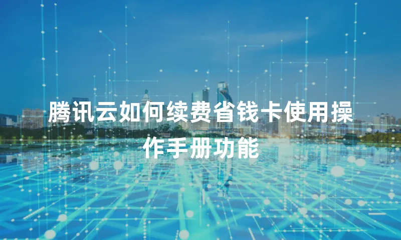 腾讯云如何续费省钱卡使用操作手册功能