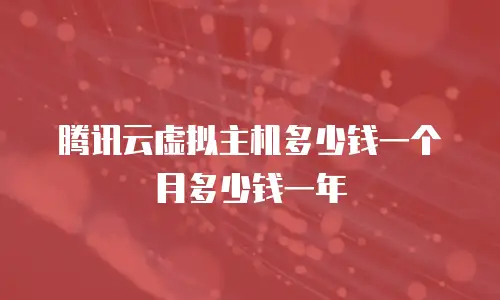 腾讯云虚拟主机多少钱一个月多少钱一年