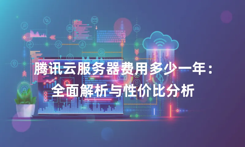 腾讯云服务器费用多少一年：全面解析与性价比分析
