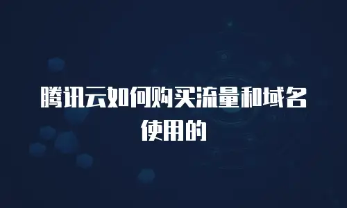 腾讯云如何购买流量和域名使用的