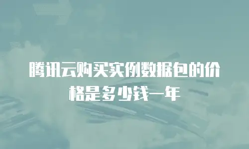 腾讯云购买实例数据包的价格是多少钱一年