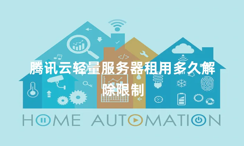 腾讯云轻量服务器租用多久解除限制