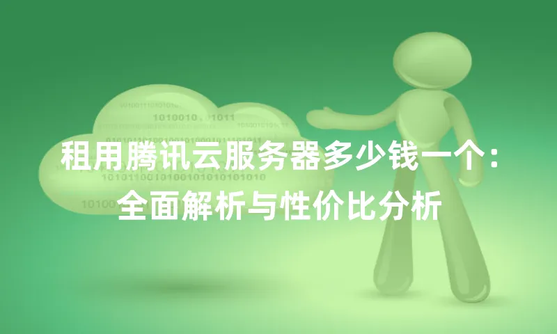 租用腾讯云服务器多少钱一个：全面解析与性价比分析
