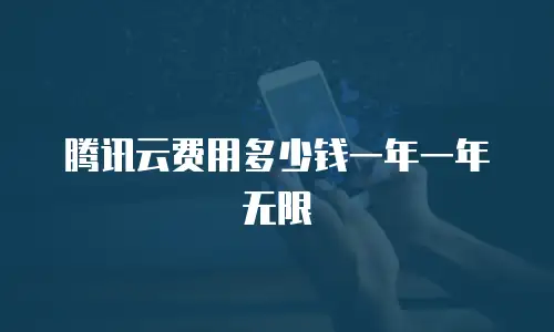 腾讯云费用多少钱一年一年无限