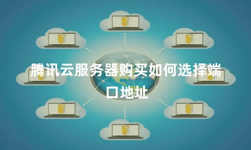 腾讯云服务器购买如何选择端口地址