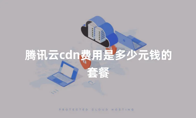 腾讯云cdn费用是多少元钱的套餐