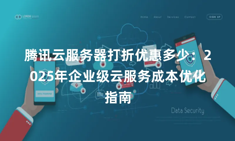 腾讯云服务器打折优惠多少：2025年企业级云服务成本优化指南