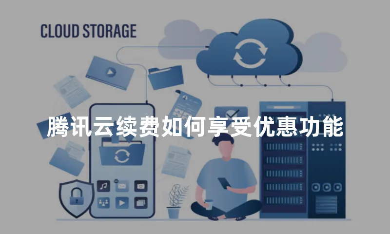 腾讯云续费如何享受优惠功能
