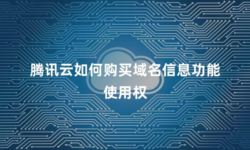 腾讯云如何购买域名信息功能使用权