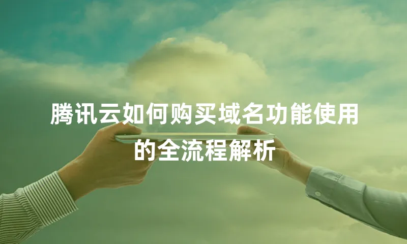 腾讯云如何购买域名功能使用的全流程解析