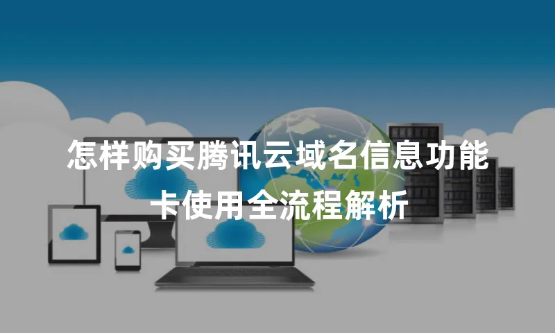 怎样购买腾讯云域名信息功能卡使用全流程解析