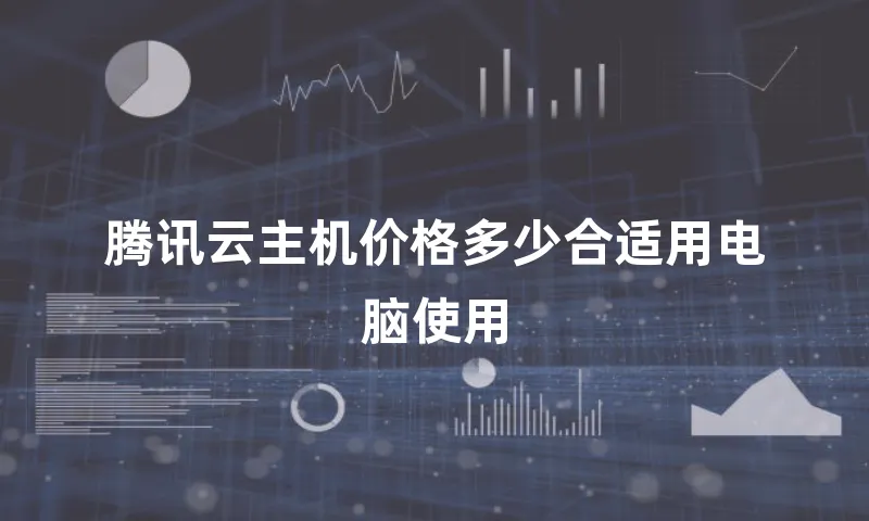 腾讯云主机价格多少合适用电脑使用