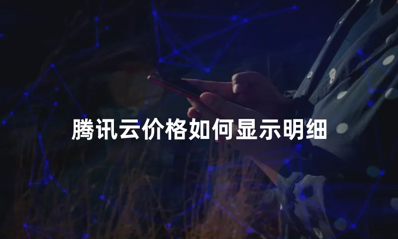 腾讯云价格如何显示明细