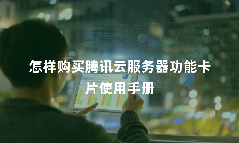 怎样购买腾讯云服务器功能卡片使用手册