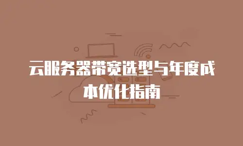 云服务器带宽选型与年度成本优化指南