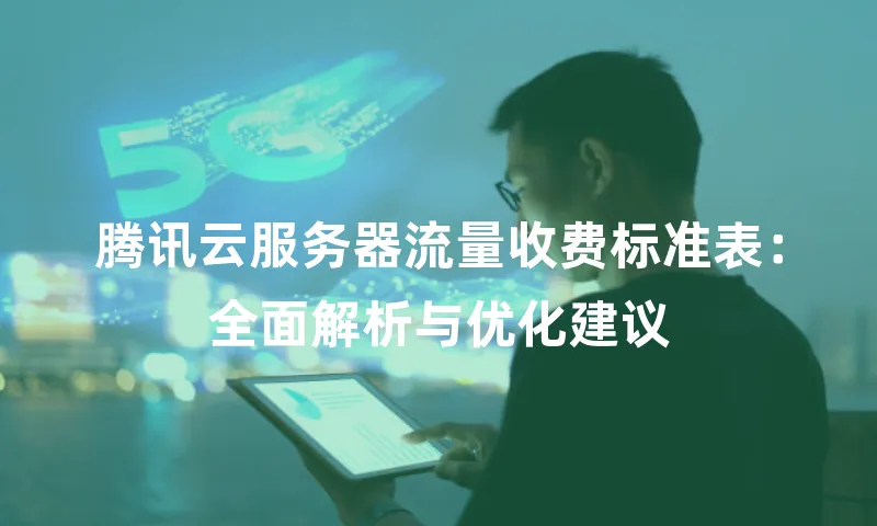 腾讯云服务器流量收费标准表：全面解析与优化建议