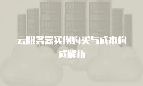 云服务器实例购买与成本构成解析