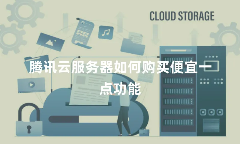 腾讯云服务器如何购买便宜一点功能