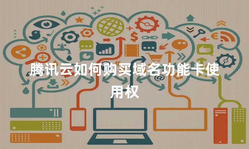 腾讯云如何购买域名功能卡使用权