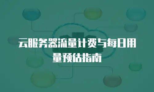 云服务器流量计费与每日用量预估指南
