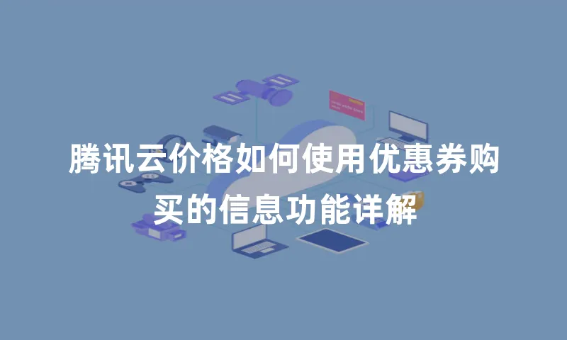 腾讯云价格如何使用优惠券购买的信息功能详解