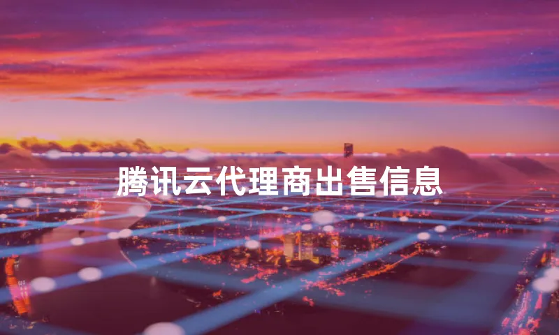 腾讯云代理商出售信息