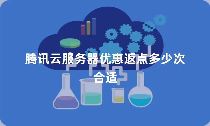 腾讯云服务器优惠返点多少次合适
