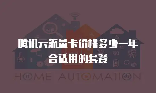 腾讯云流量卡价格多少一年合适用的套餐