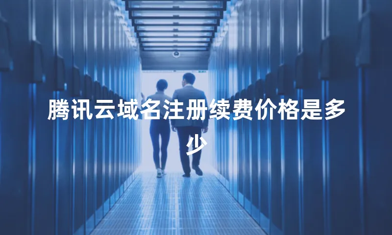 腾讯云域名注册续费价格是多少