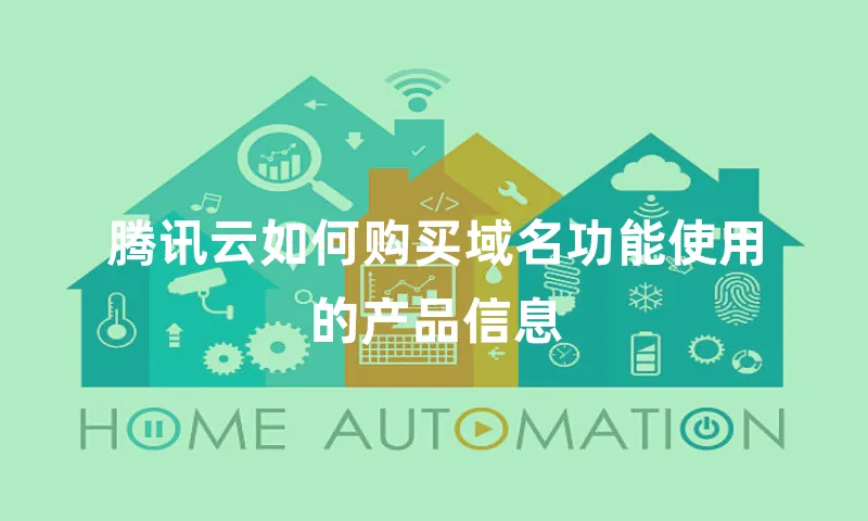 腾讯云如何购买域名功能使用的产品信息