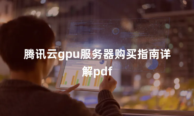 腾讯云gpu服务器购买指南详解pdf