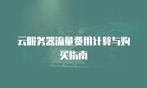 云服务器流量费用计算与购买指南