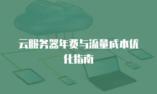 云服务器年费与流量成本优化指南