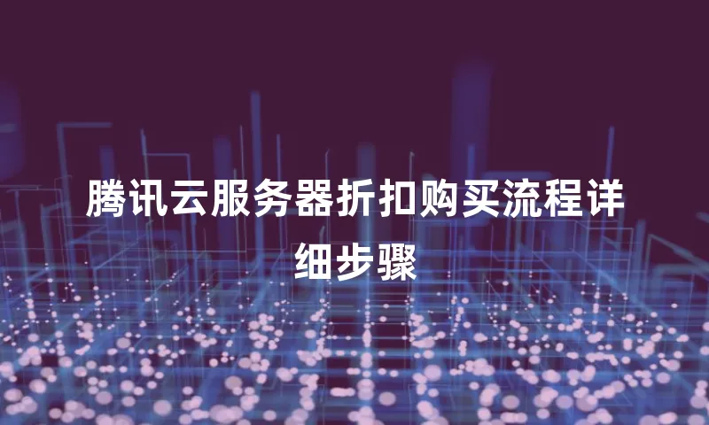 腾讯云服务器折扣购买流程详细步骤