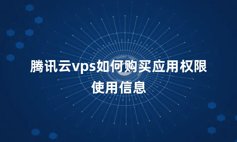 腾讯云vps如何购买应用权限使用信息