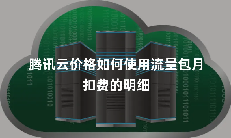 腾讯云价格如何使用流量包月扣费的明细