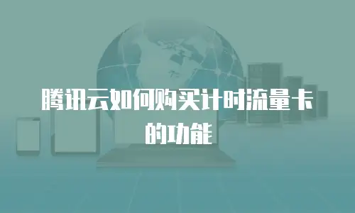 腾讯云如何购买计时流量卡的功能