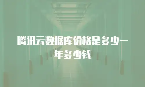 腾讯云数据库价格是多少一年多少钱