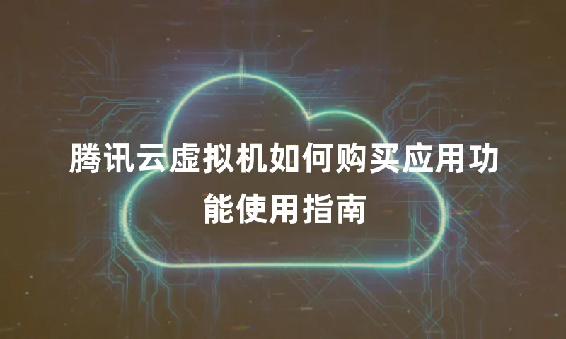 腾讯云虚拟机如何购买应用功能使用指南