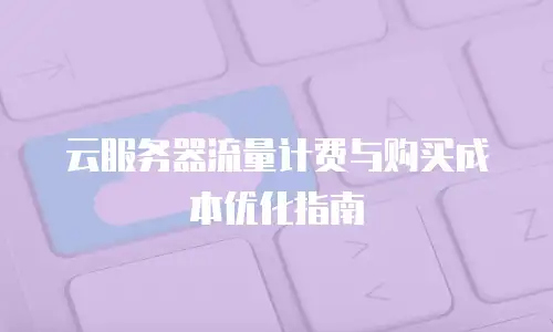 云服务器流量计费与购买成本优化指南