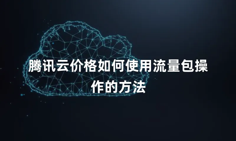 腾讯云价格如何使用流量包操作的方法
