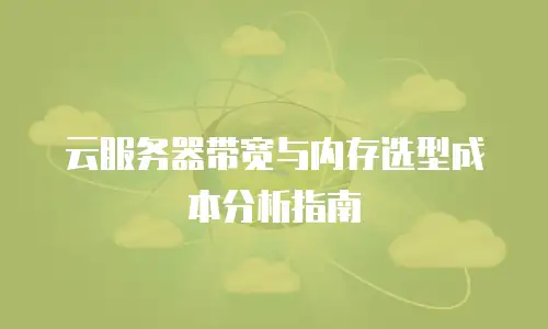 云服务器带宽与内存选型成本分析指南